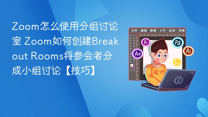 Zoom分组讨论室怎么创建？