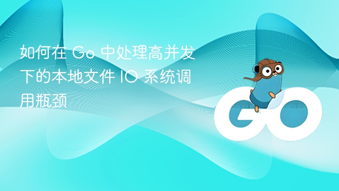 Go 高并发下优化本地文件 IO 方法