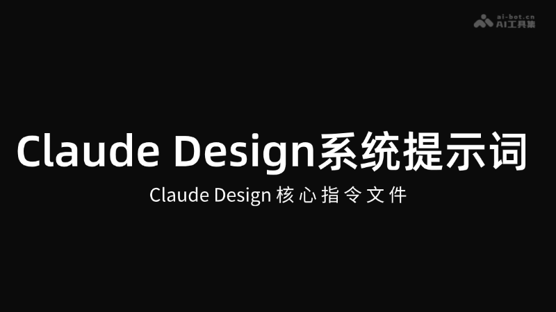 Claude Design提示词全解析：Anthropic核心指南