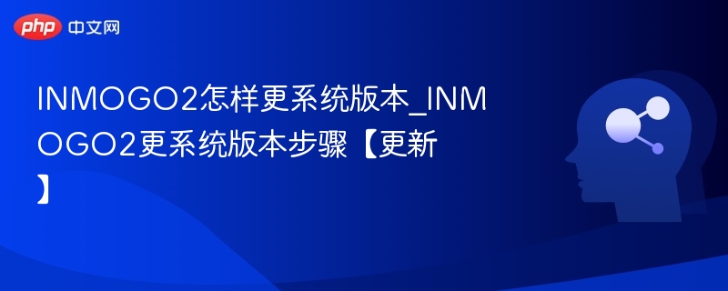 INMOGO2如何更新系统版本