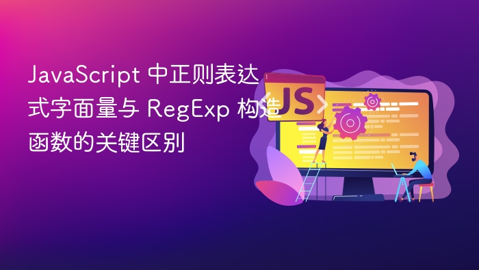 JavaScript 中正则表达式字面量与 RegExp 构造函数的关键区别