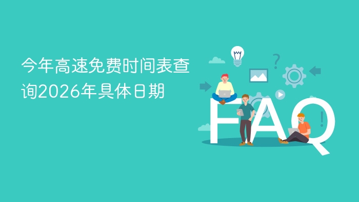 2026高速免费时间表查询攻略