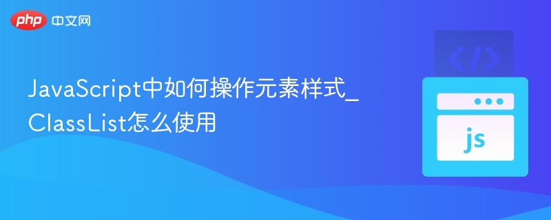 JavaScript操作元素样式，ClassList使用详解
