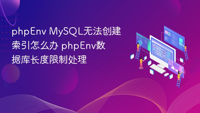 phpEnv MySQL索引创建失败解决方法