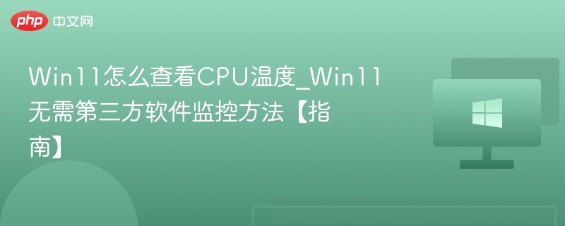 Win11查看CPU温度方法详解