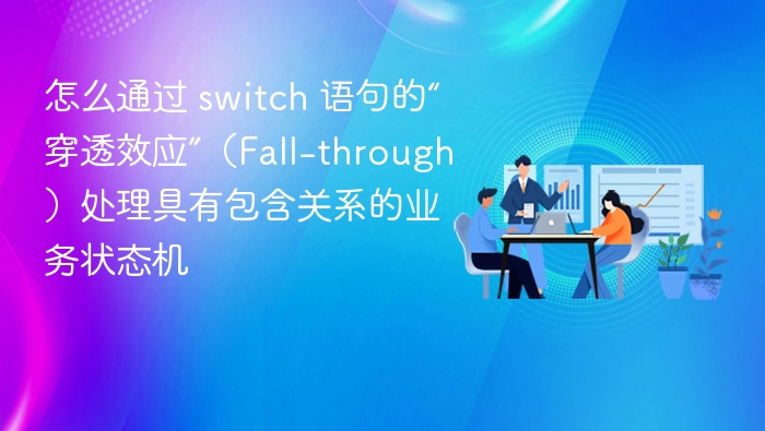 Switch 穿透效应处理包含状态机技巧