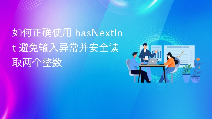 如何正确使用 hasNextInt 避免输入异常并安全读取两个整数