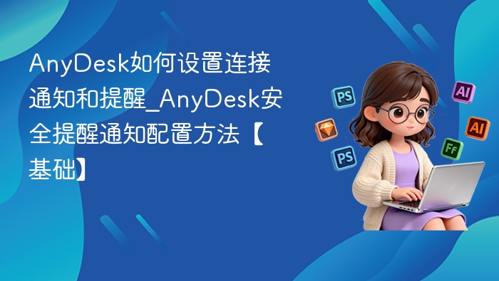 AnyDesk连接提醒设置教程