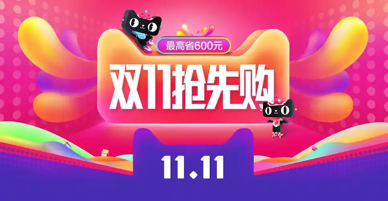 天猫双十一活动攻略 天猫红包与津贴叠加玩法
