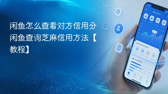 闲鱼如何查信用分？芝麻信用查询教程