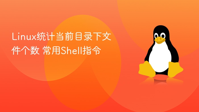 统计当前目录文件个数的Shell命令