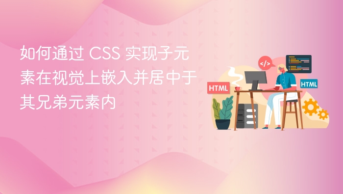 CSS 实现子元素居中嵌入兄弟元素方法