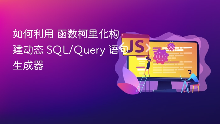函数柯里化构建动态SQL生成器