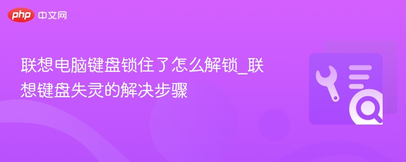 联想键盘锁住怎么解锁？键盘失灵解决方法