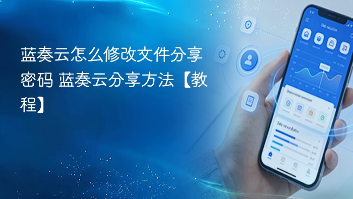 蓝奏云怎么修改文件分享密码 蓝奏云分享方法【教程】