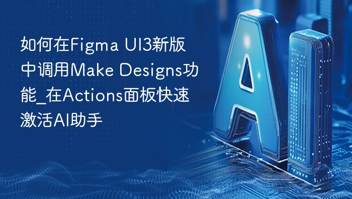 Figma UI3调用Make Designs功能全攻略