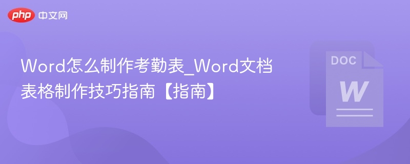 Word制作考勤表技巧指南