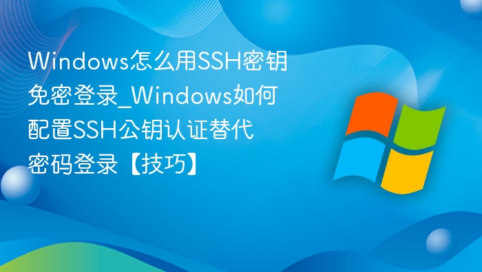 Windows SSH免密登录设置教程