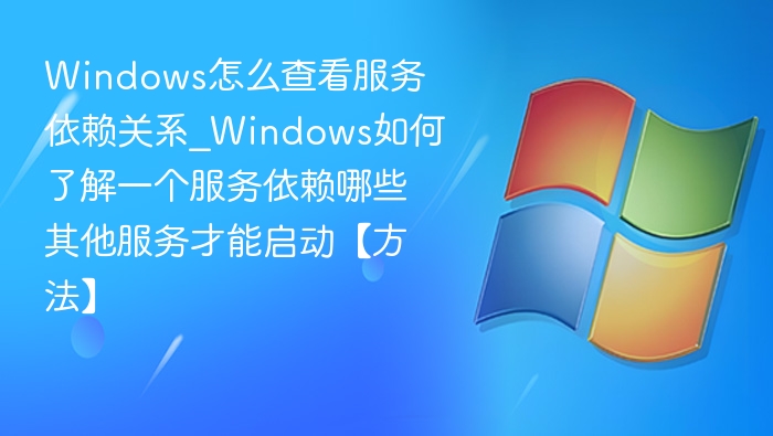 Windows查看服务依赖关系方法