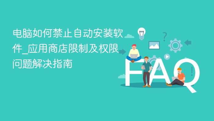 电脑禁止自动安装软件方法