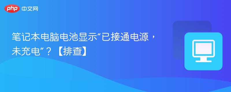 笔记本电池显示未充电怎么处理？