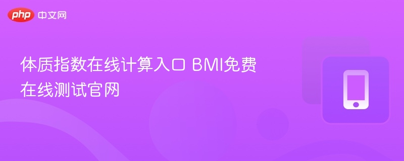BMI体质指数在线计算入口