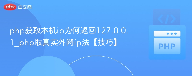 php获取本机ip为何返回127.0.0.1_php取真实外网ip法【技巧】