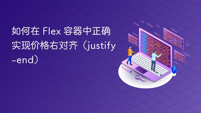 Flex 容器如何实现价格右对齐？