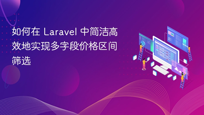 Laravel多字段价格筛选技巧与实现方法
