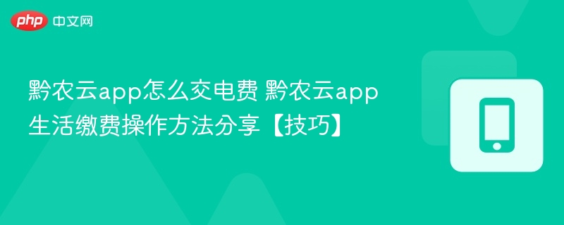 黔农云交电费方法及操作步骤