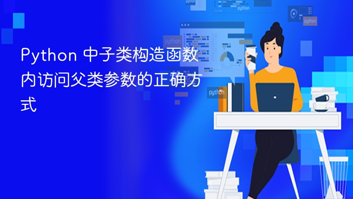 子类构造函数如何正确调用父类参数