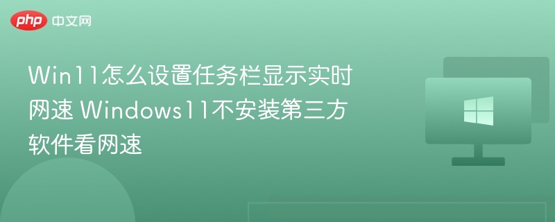 Win11任务栏显示实时网速方法