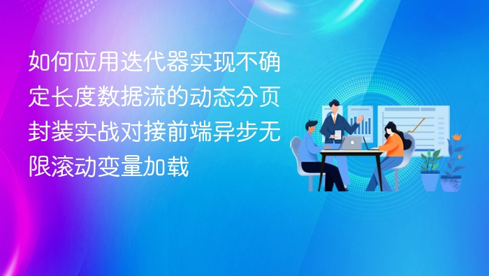迭代器实现动态分页与异步加载实战