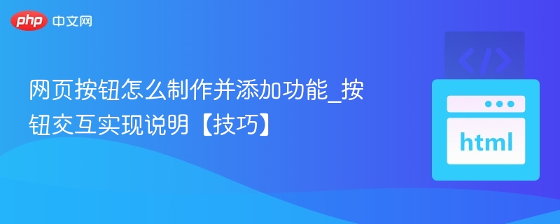 网页按钮怎么制作并添加功能_按钮交互实现说明【技巧】