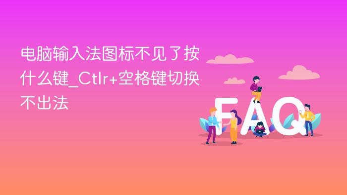 输入法图标不见了，按Ctrl+空格键没反应怎么办？