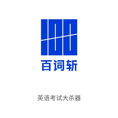 百词斩巧用法：构建英语逻辑思维新方式