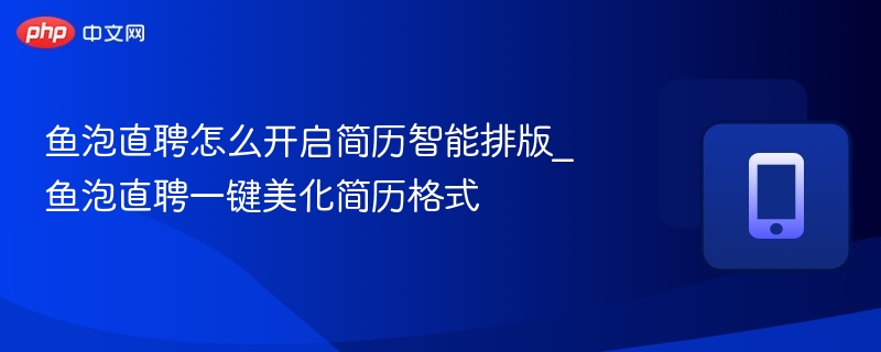 鱼泡直聘简历智能排版怎么用