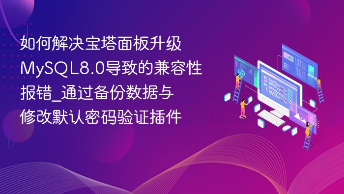 宝塔升级MySQL8.0报错解决方法