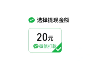多多视频提现20元真假解析