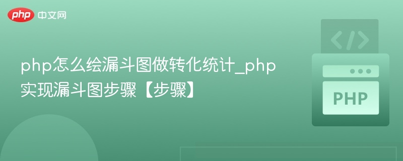 PHP实现漏斗图转化统计步骤