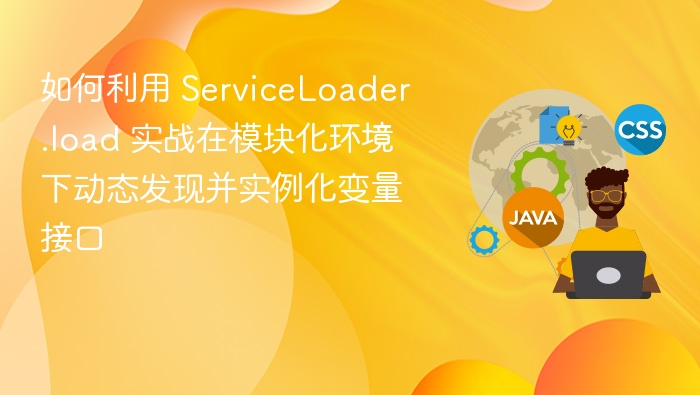 ServiceLoader 实战：模块化动态加载接口方法