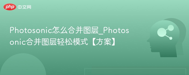 Photosonic合并图层技巧分享