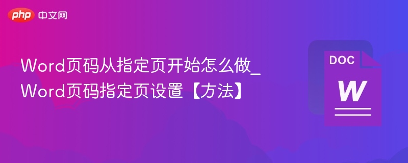 Word从指定页开始设置页码的方法