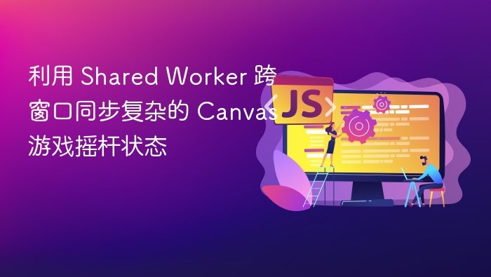 Shared Worker同步Canvas游戏摇杆状态