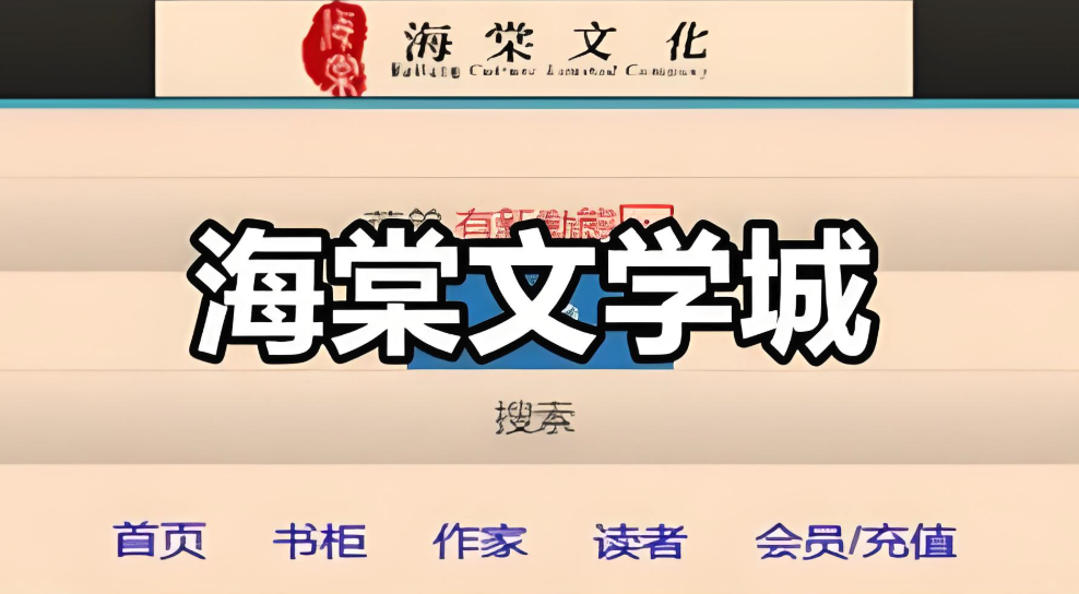 海棠文学城最新网址分享入口