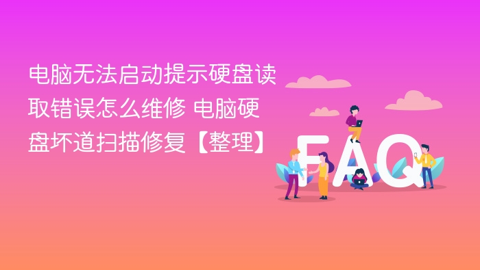电脑硬盘读取错误怎么修 硬盘坏道修复方法