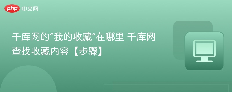 千库网我的收藏位置及查找方法