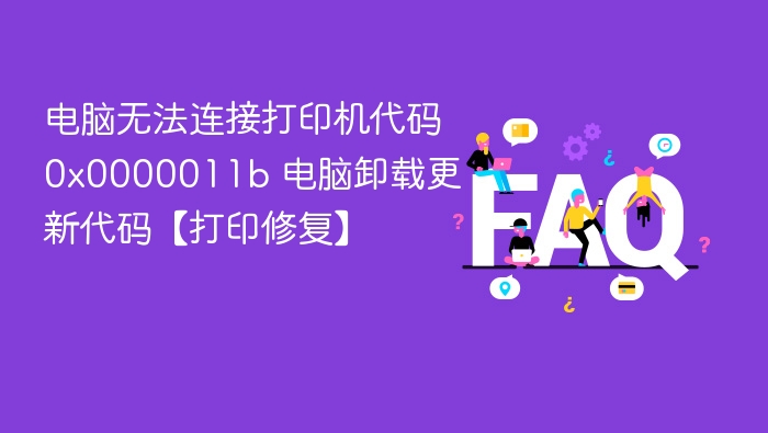 电脑无法连接打印机代码0x0000011b 电脑卸载更新代码【打印修复】