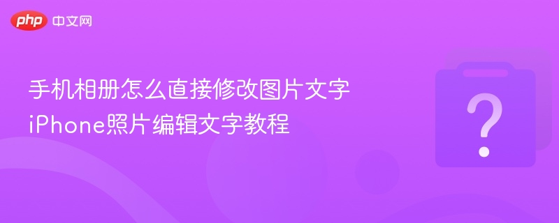 iPhone照片如何编辑文字？教程详解