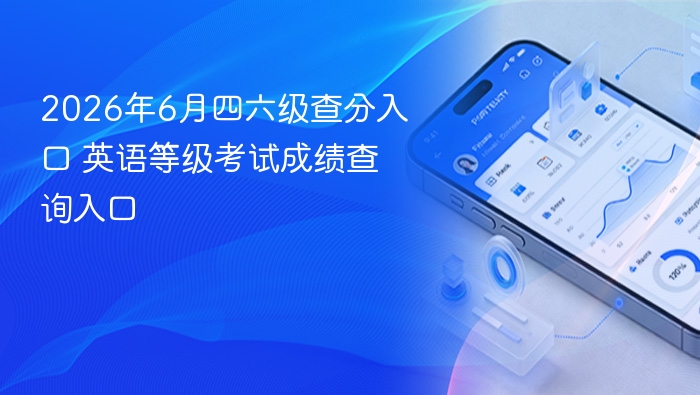 2026年6月四六级查分入口及成绩查询方法